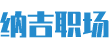 纳吉职场网
